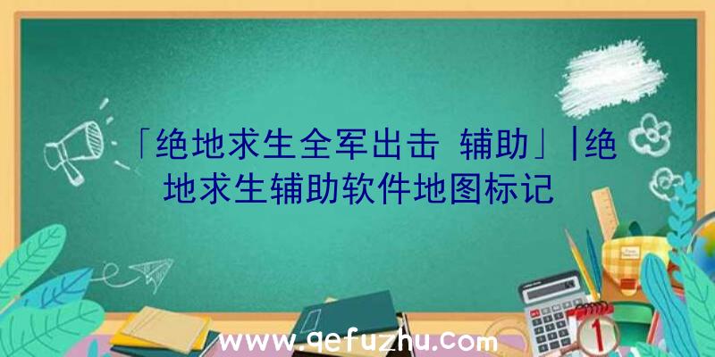 「绝地求生全军出击